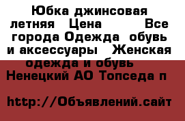 Юбка джинсовая летняя › Цена ­ 150 - Все города Одежда, обувь и аксессуары » Женская одежда и обувь   . Ненецкий АО,Топседа п.